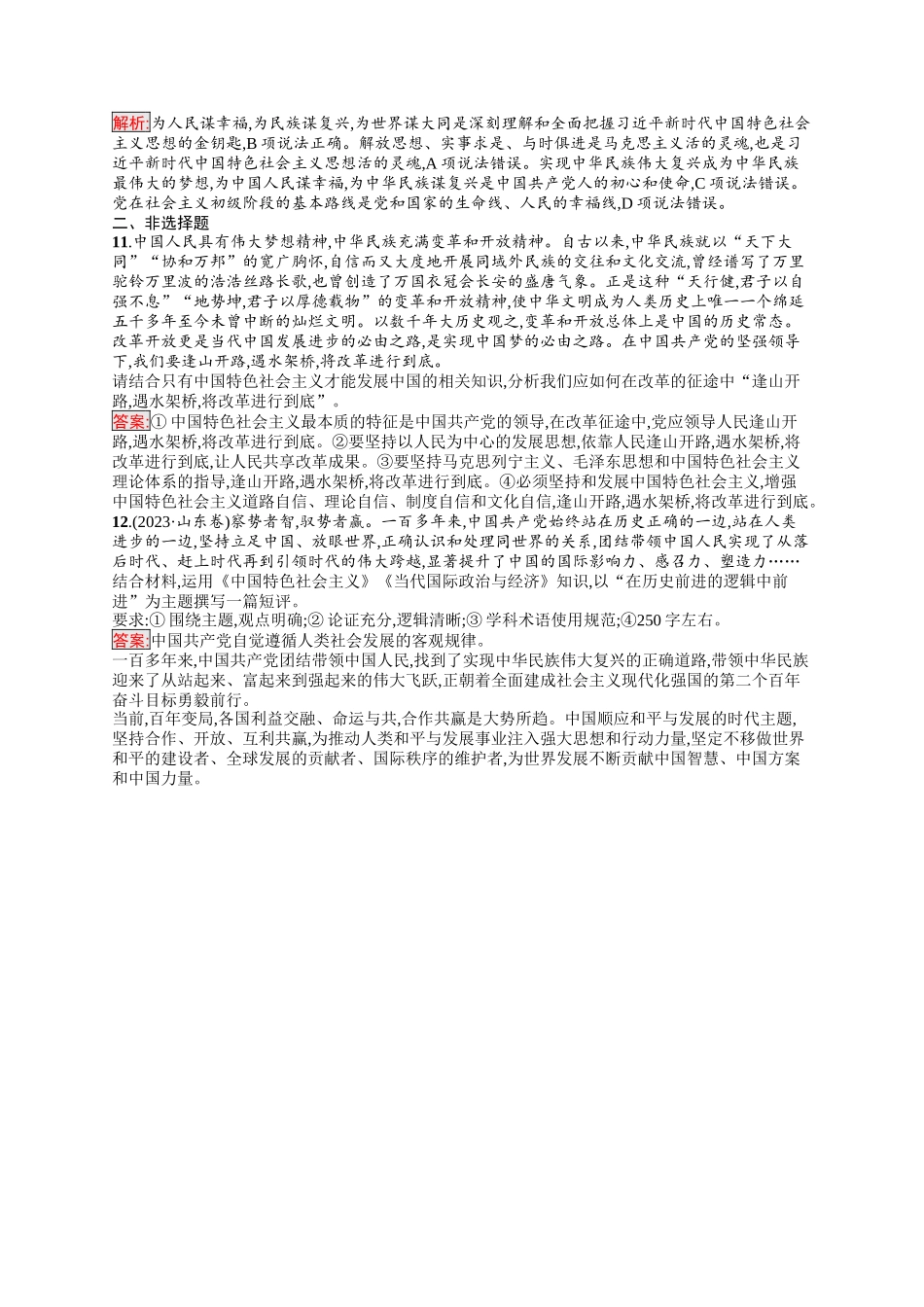 2026年高考总复习优化设计一轮复习政治（人教版）-考点规范练4　只有坚持和发展中国特色社会主义才能实现中华民族伟大复兴.docx_第3页