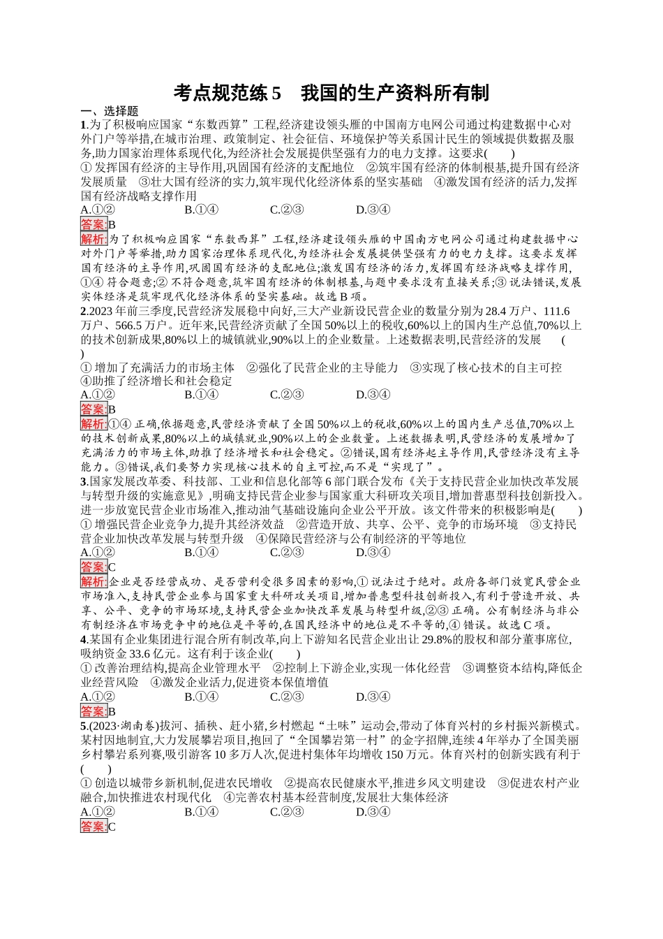 2026年高考总复习优化设计一轮复习政治（人教版）-考点规范练5　我国的生产资料所有制.docx_第1页