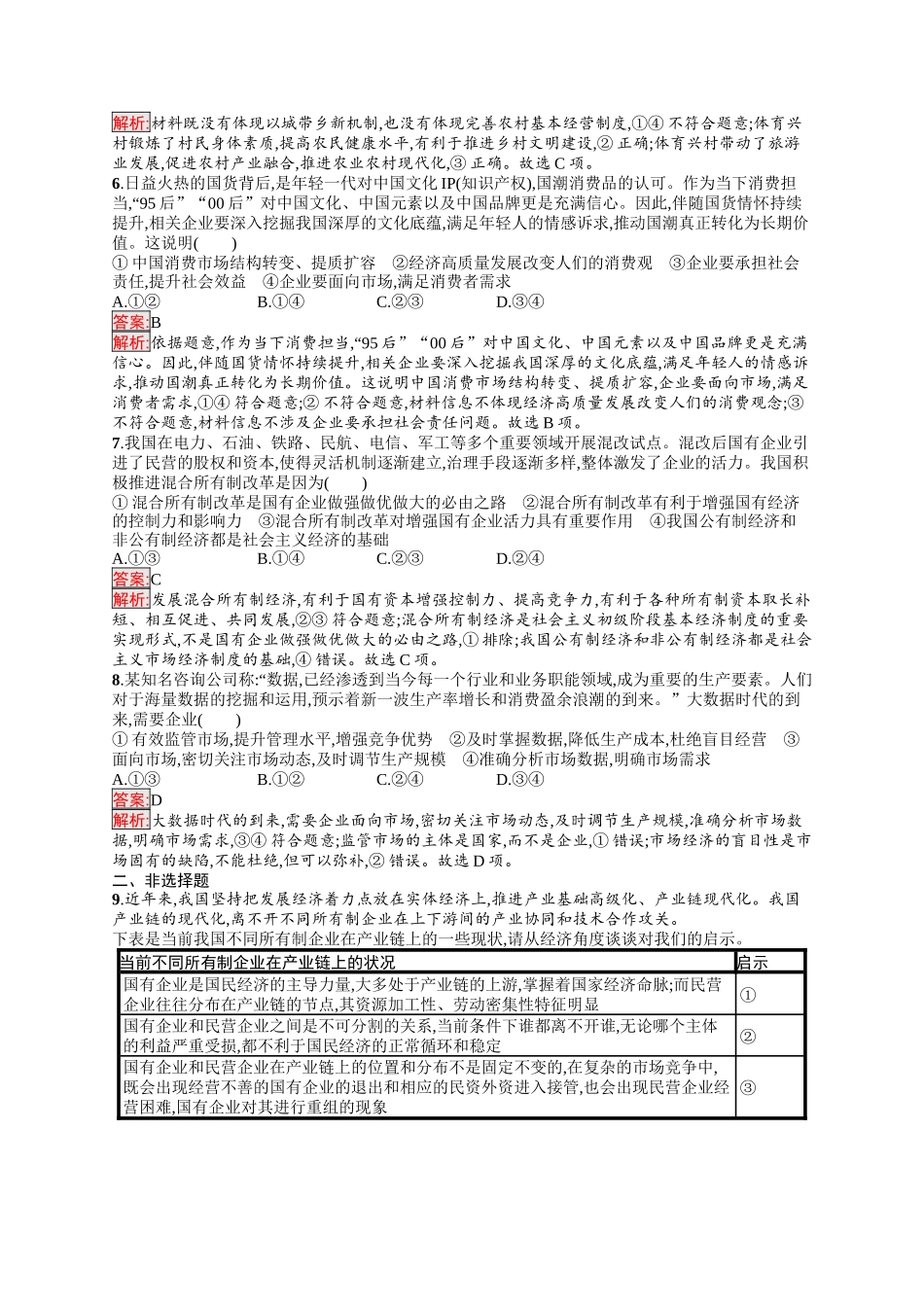 2026年高考总复习优化设计一轮复习政治（人教版）-考点规范练5　我国的生产资料所有制.docx_第2页