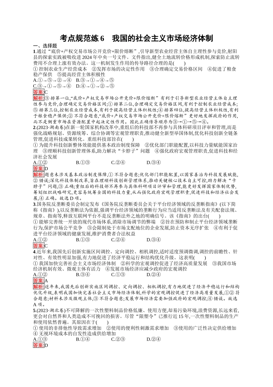 2026年高考总复习优化设计一轮复习政治（人教版）-考点规范练6　我国的社会主义市场经济体制.docx_第1页