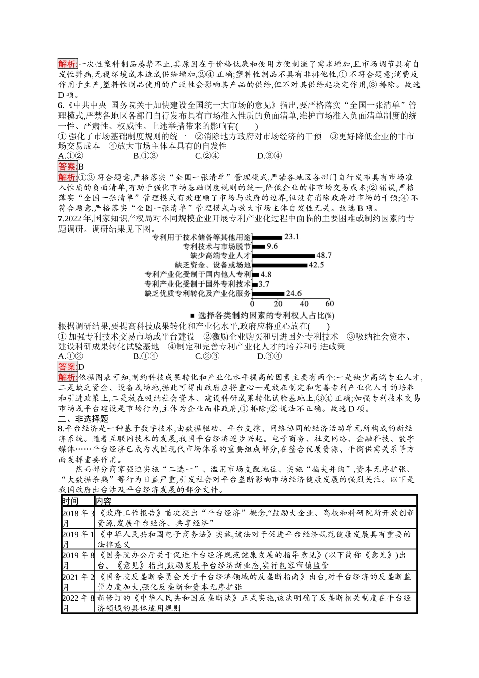 2026年高考总复习优化设计一轮复习政治（人教版）-考点规范练6　我国的社会主义市场经济体制.docx_第2页