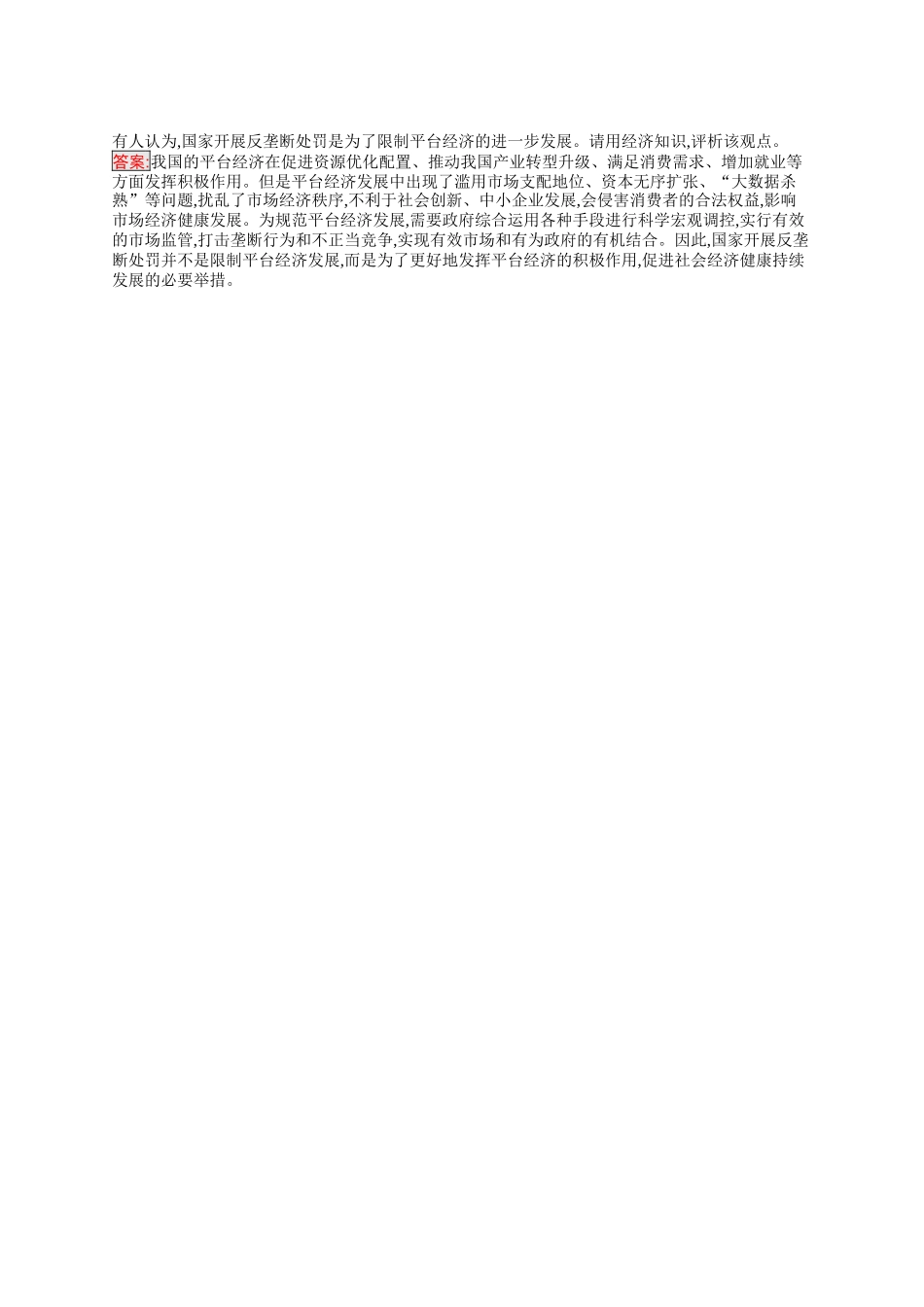 2026年高考总复习优化设计一轮复习政治（人教版）-考点规范练6　我国的社会主义市场经济体制.docx_第3页
