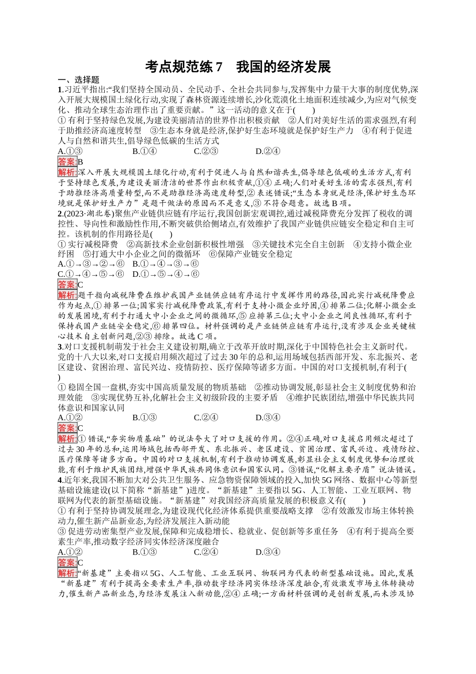2026年高考总复习优化设计一轮复习政治（人教版）-考点规范练7　我国的经济发展.docx_第1页