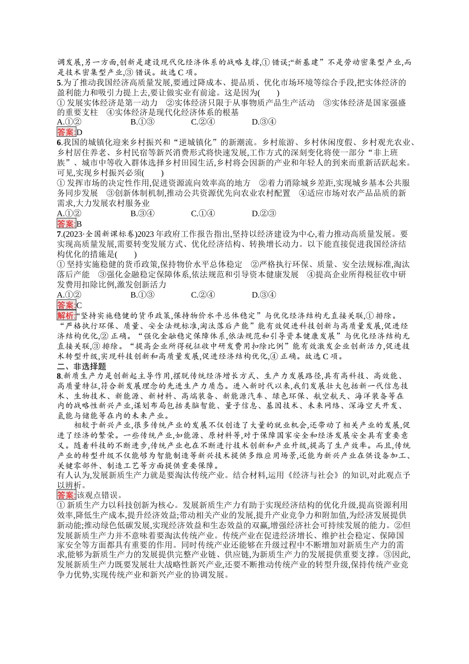 2026年高考总复习优化设计一轮复习政治（人教版）-考点规范练7　我国的经济发展.docx_第2页