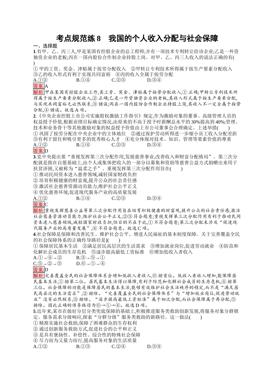2026年高考总复习优化设计一轮复习政治（人教版）-考点规范练8　我国的个人收入分配与社会保障.docx_第1页
