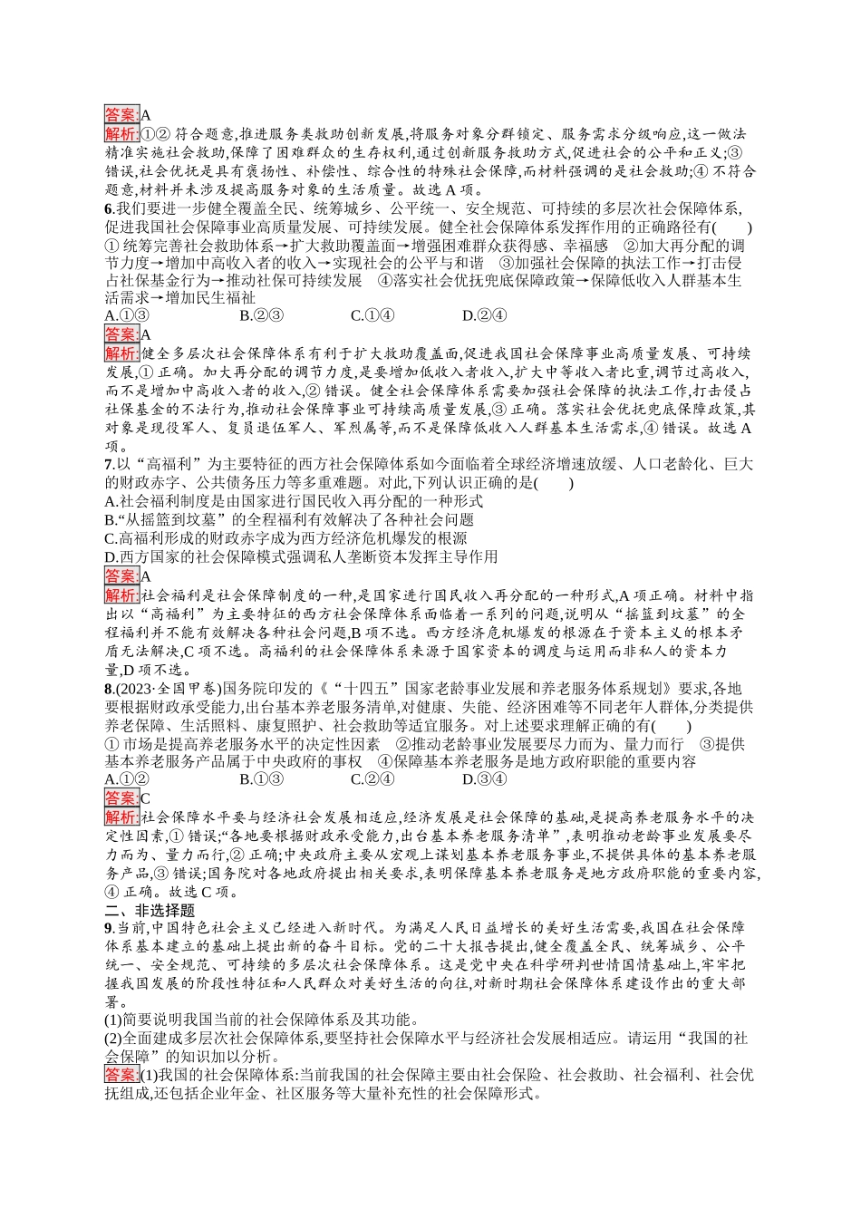 2026年高考总复习优化设计一轮复习政治（人教版）-考点规范练8　我国的个人收入分配与社会保障.docx_第2页