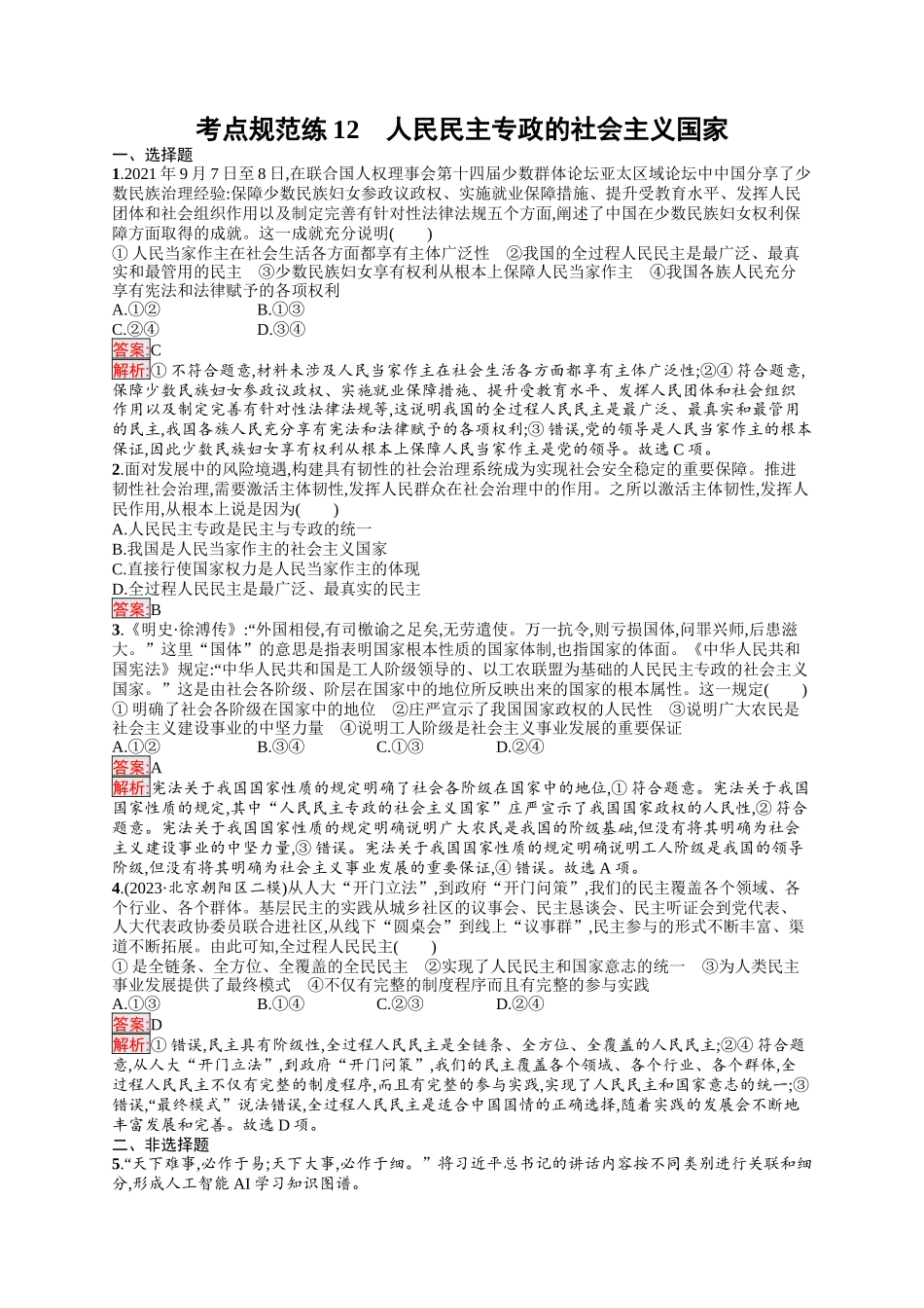 2026年高考总复习优化设计一轮复习政治（人教版）-考点规范练12　人民民主专政的社会主义国家.docx_第1页