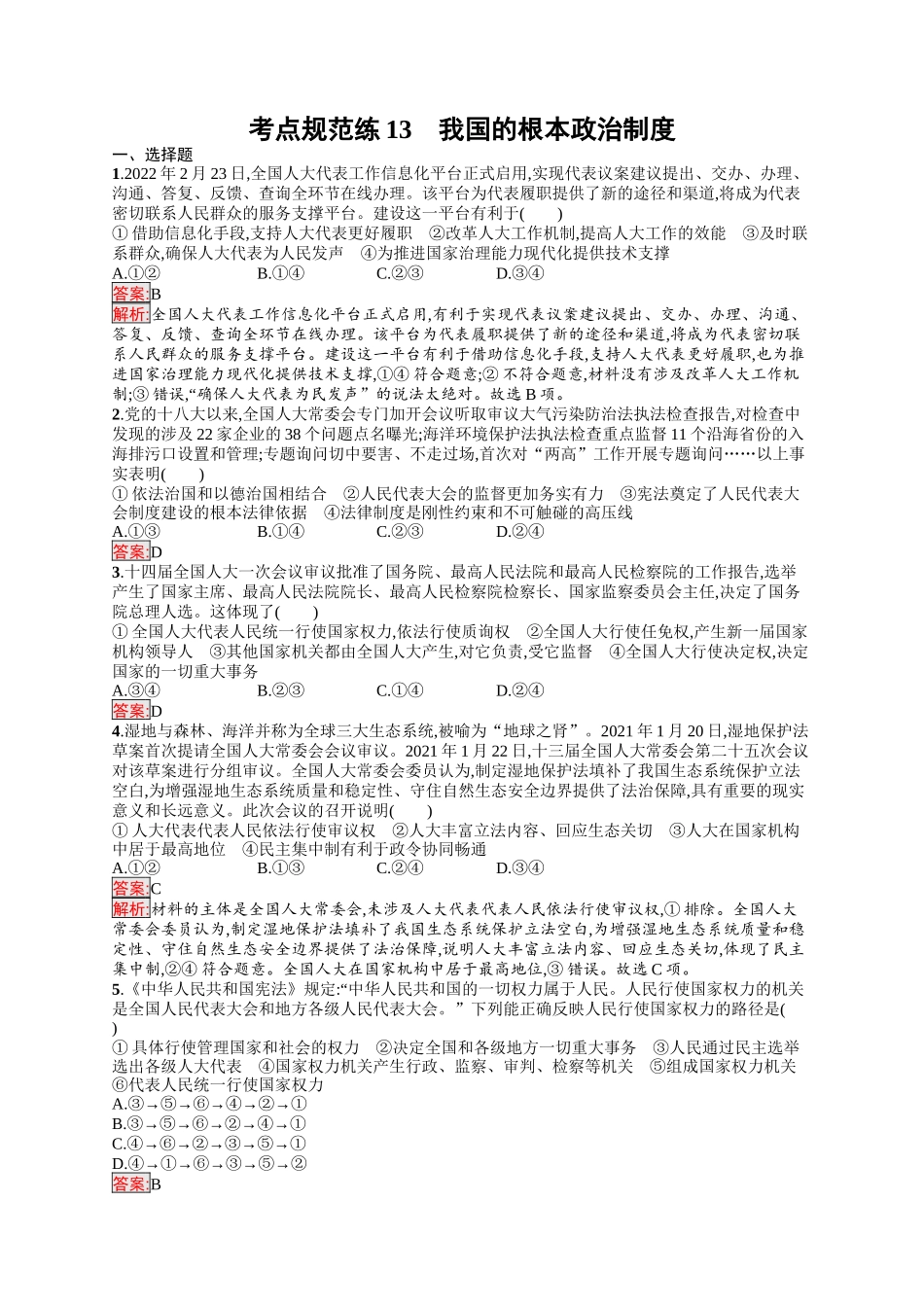 2026年高考总复习优化设计一轮复习政治（人教版）-考点规范练13　我国的根本政治制度.docx_第1页