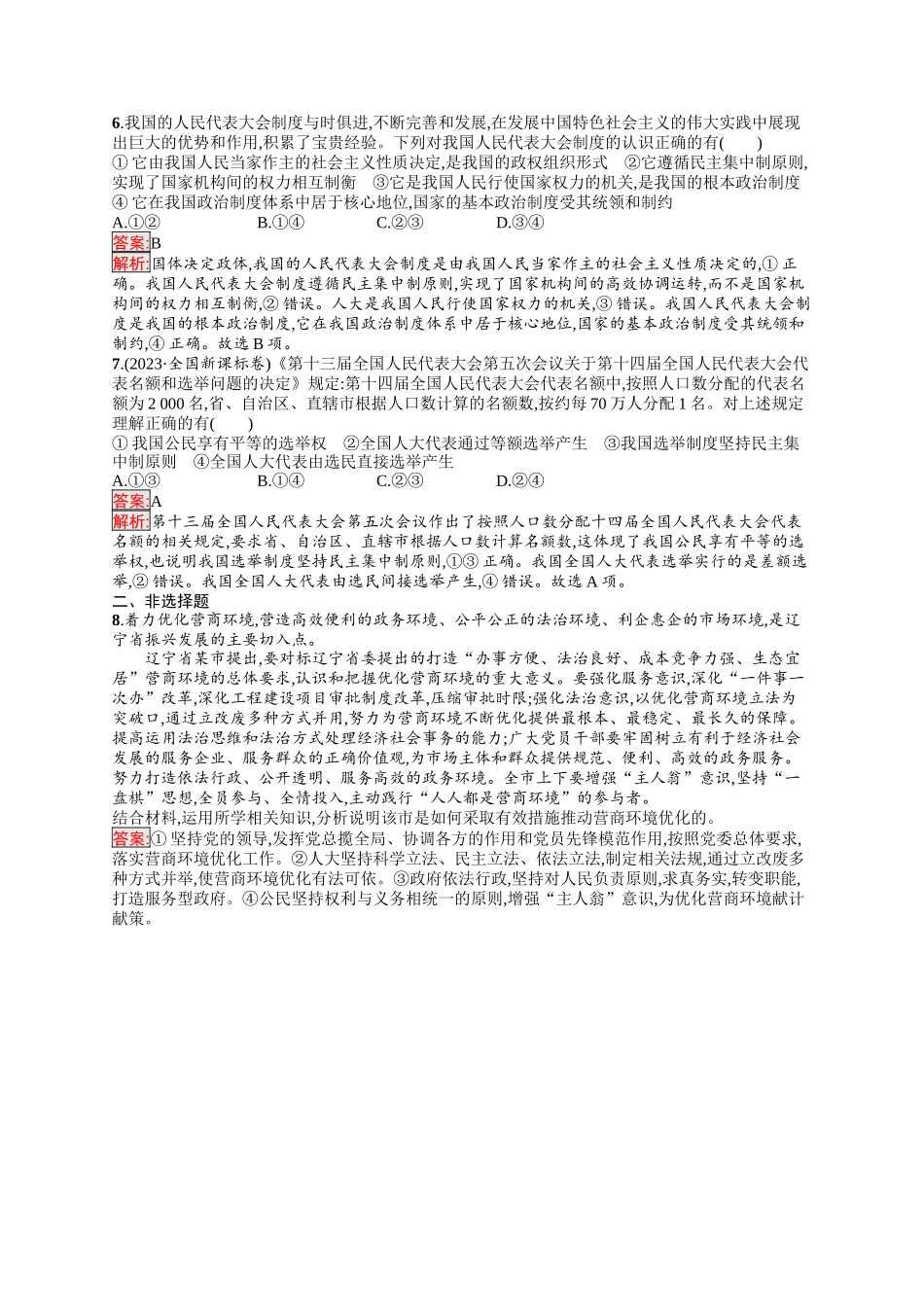 2026年高考总复习优化设计一轮复习政治（人教版）-考点规范练13　我国的根本政治制度.docx_第2页