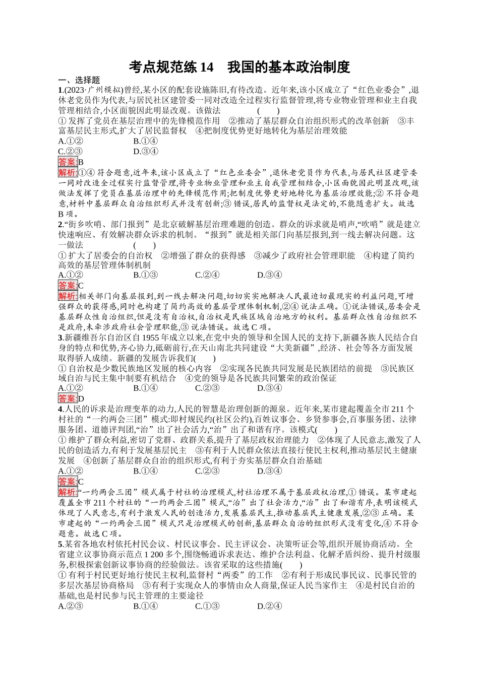 2026年高考总复习优化设计一轮复习政治（人教版）-考点规范练14　我国的基本政治制度.docx_第1页