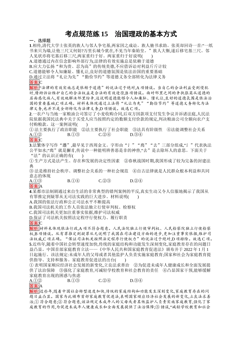 2026年高考总复习优化设计一轮复习政治（人教版）-考点规范练15　治国理政的基本方式.docx_第1页