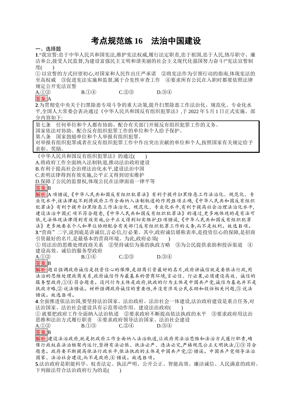 2026年高考总复习优化设计一轮复习政治（人教版）-考点规范练16　法治中国建设.docx_第1页