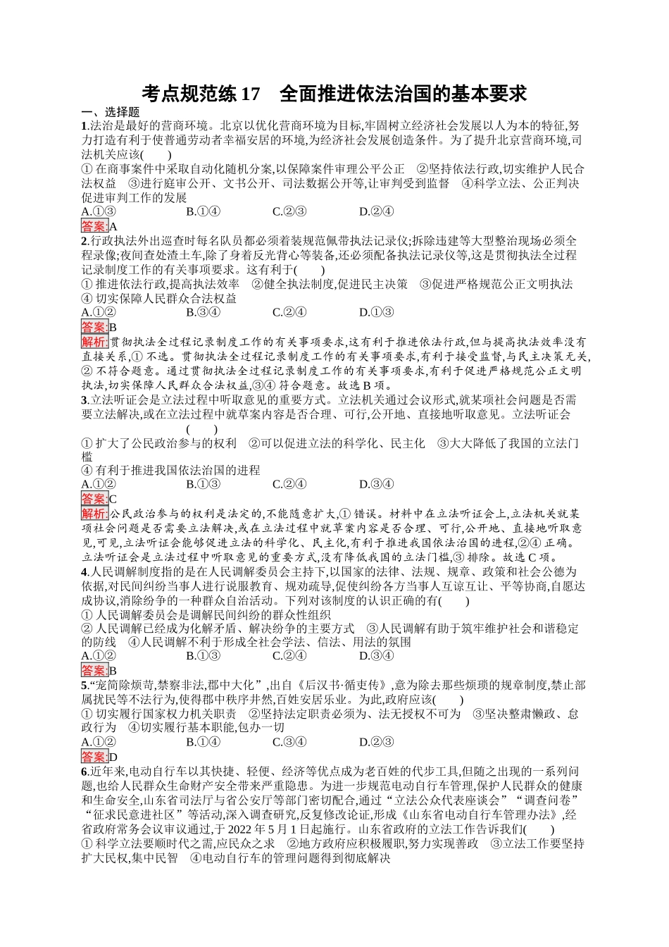 2026年高考总复习优化设计一轮复习政治（人教版）-考点规范练17　全面推进依法治国的基本要求.docx_第1页