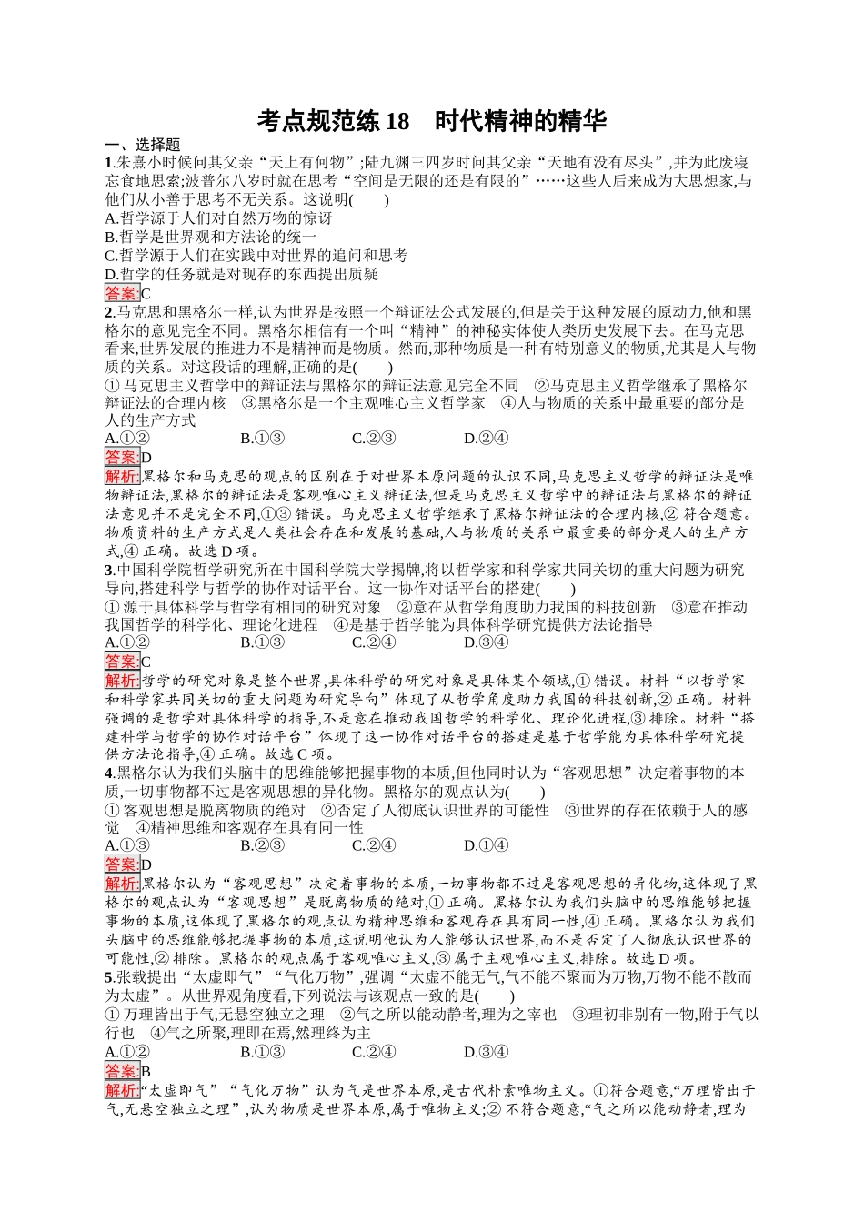 2026年高考总复习优化设计一轮复习政治（人教版）-考点规范练18　时代精神的精华.docx_第1页