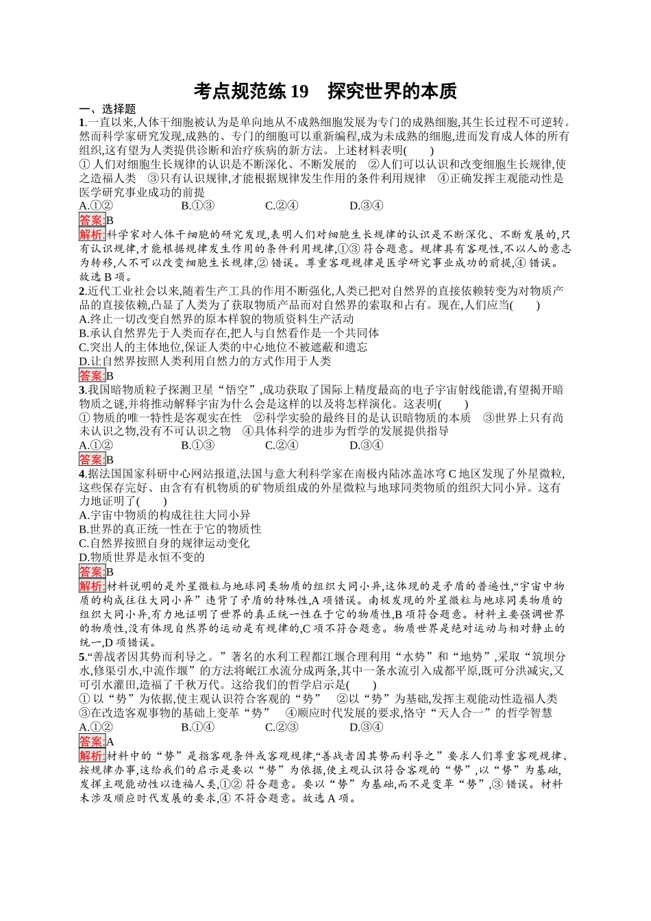 2026年高考总复习优化设计一轮复习政治（人教版）-考点规范练19　探究世界的本质.docx_第1页