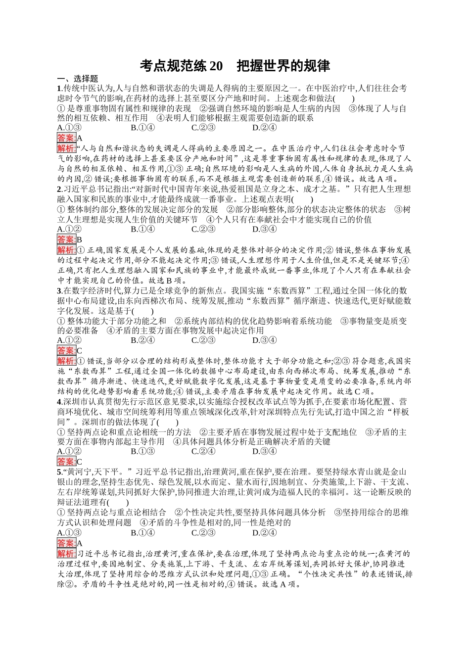 2026年高考总复习优化设计一轮复习政治（人教版）-考点规范练20　把握世界的规律.docx_第1页