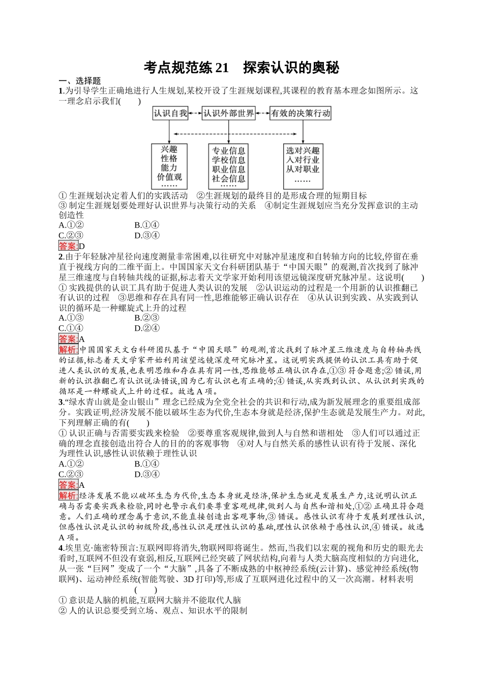 2026年高考总复习优化设计一轮复习政治（人教版）-考点规范练21　探索认识的奥秘.docx_第1页