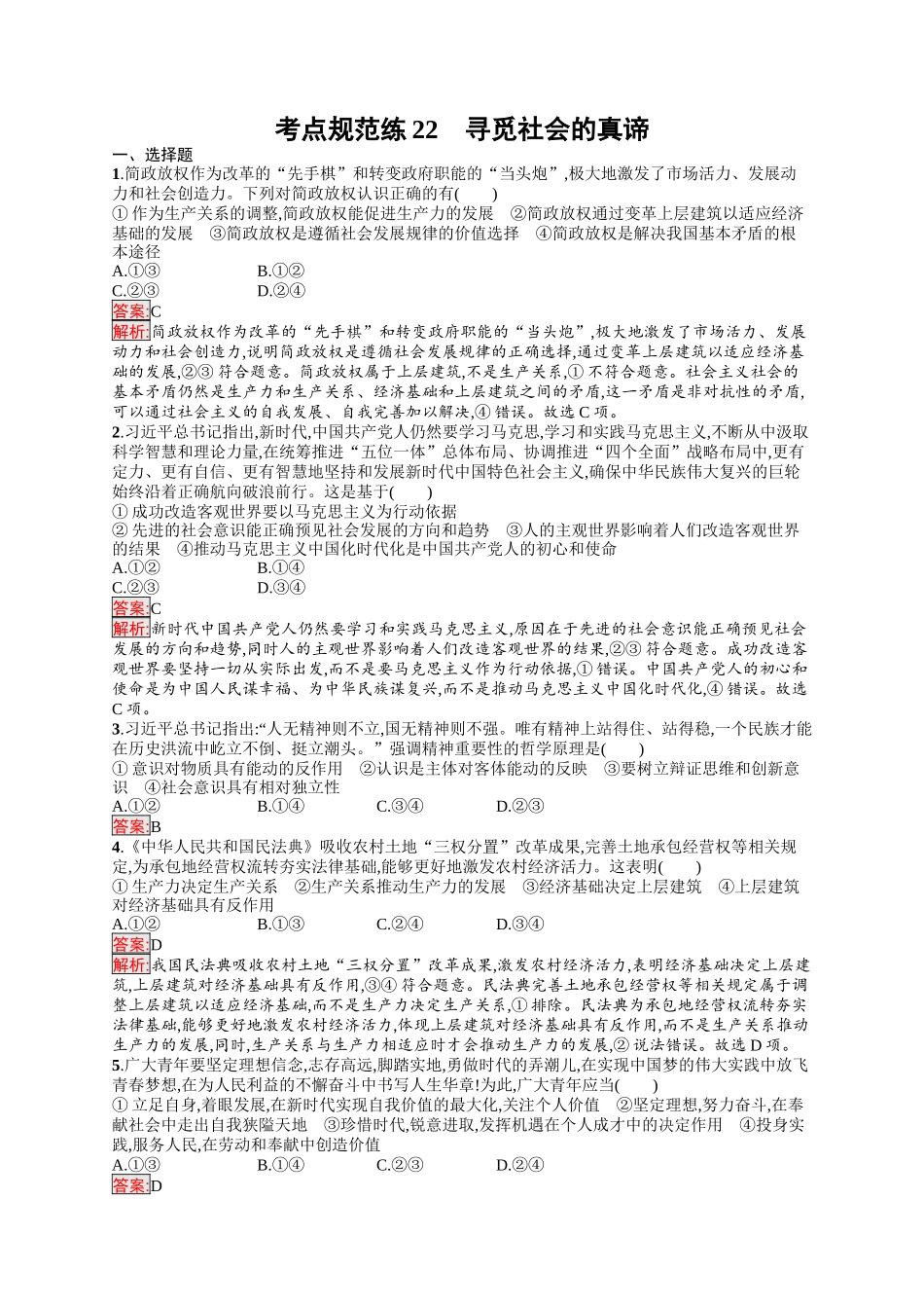 2026年高考总复习优化设计一轮复习政治（人教版）-考点规范练22　寻觅社会的真谛.docx_第1页