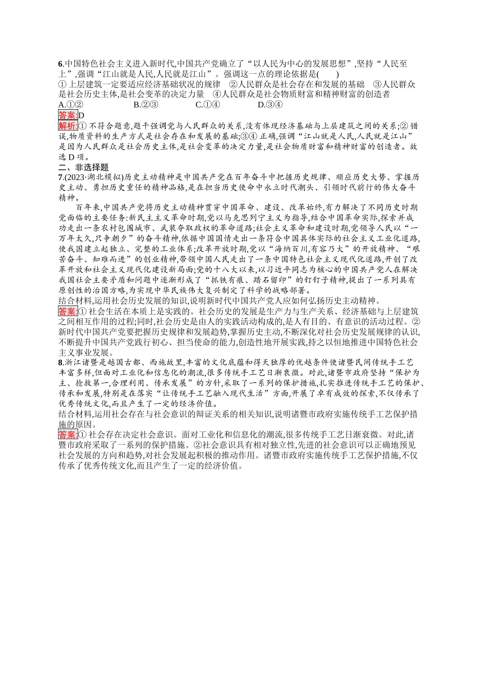 2026年高考总复习优化设计一轮复习政治（人教版）-考点规范练22　寻觅社会的真谛.docx_第2页