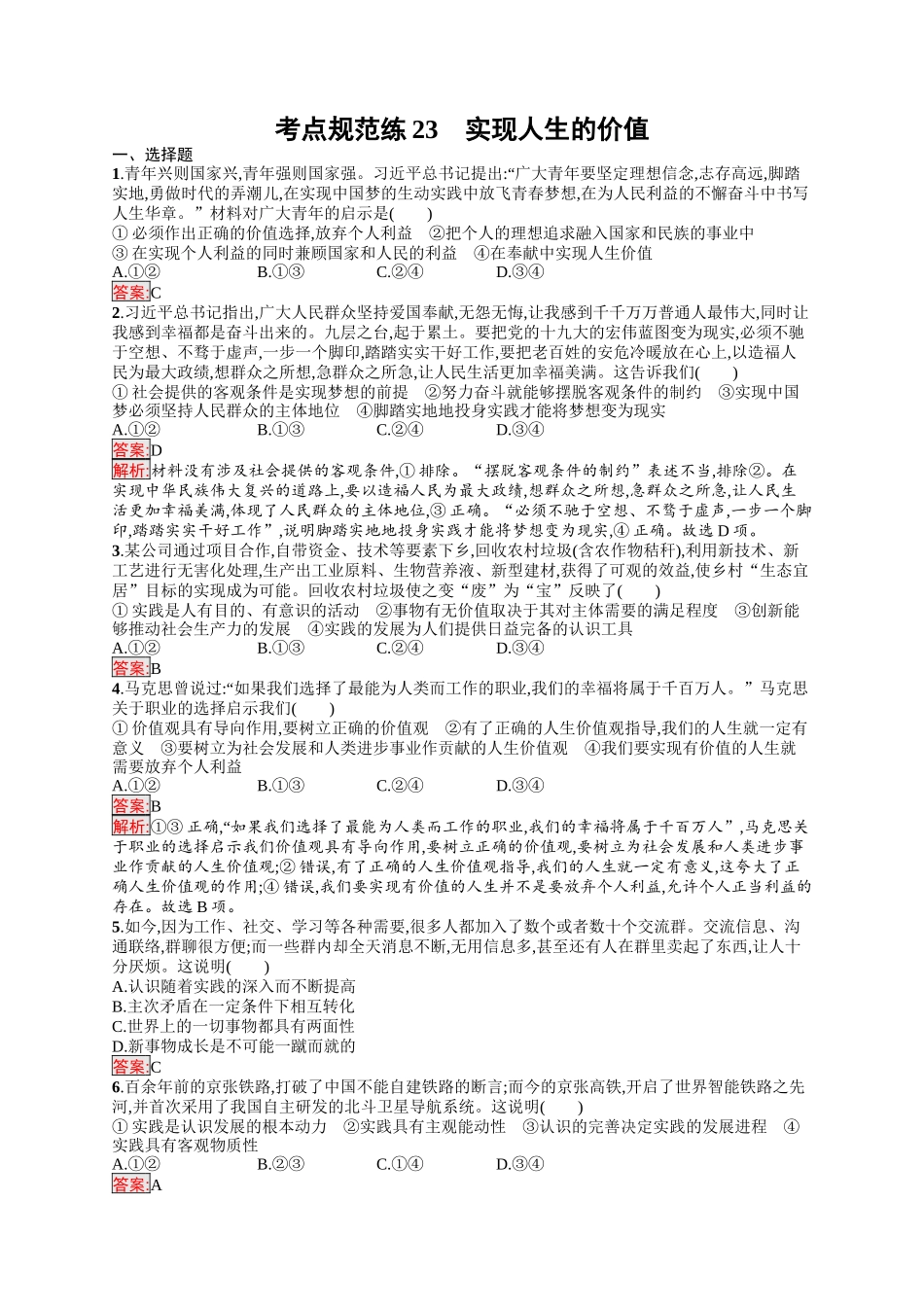 2026年高考总复习优化设计一轮复习政治（人教版）-考点规范练23　实现人生的价值.docx_第1页