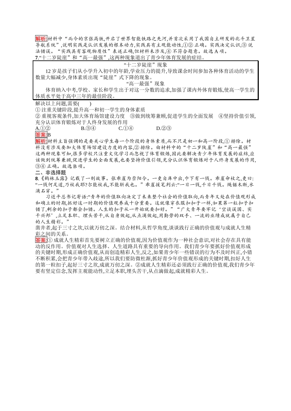 2026年高考总复习优化设计一轮复习政治（人教版）-考点规范练23　实现人生的价值.docx_第2页