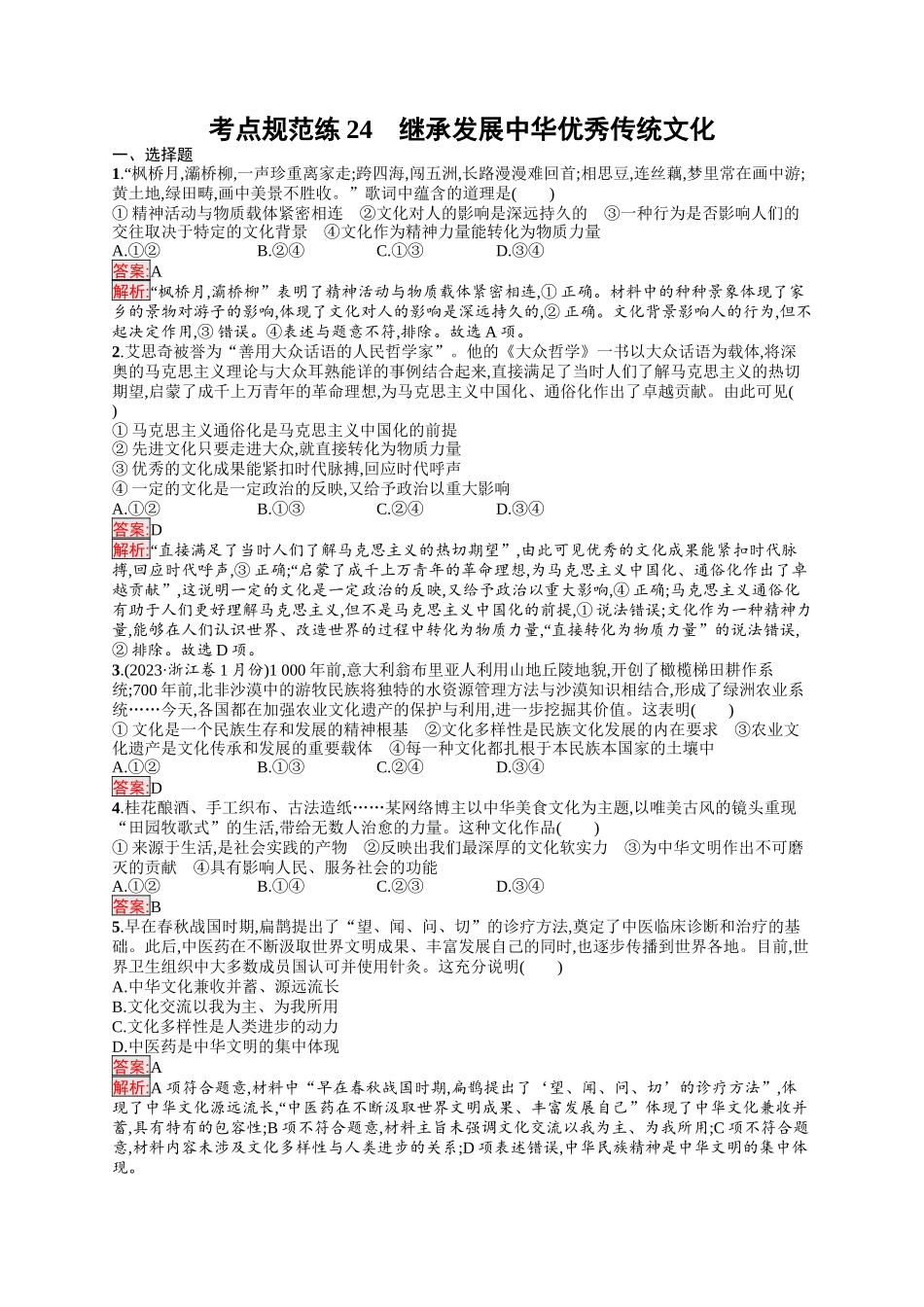 2026年高考总复习优化设计一轮复习政治（人教版）-考点规范练24　继承发展中华优秀传统文化.docx_第1页