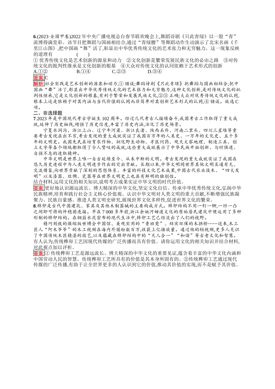 2026年高考总复习优化设计一轮复习政治（人教版）-考点规范练24　继承发展中华优秀传统文化.docx_第2页
