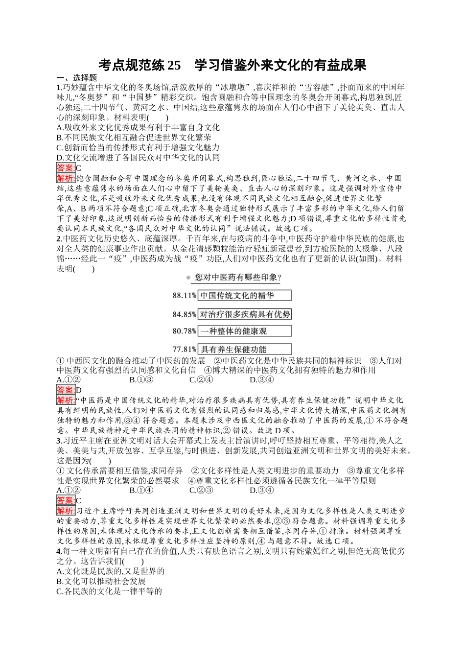 2026年高考总复习优化设计一轮复习政治（人教版）-考点规范练25　学习借鉴外来文化的有益成果.docx_第1页