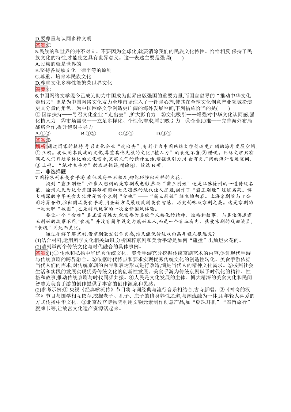 2026年高考总复习优化设计一轮复习政治（人教版）-考点规范练25　学习借鉴外来文化的有益成果.docx_第2页
