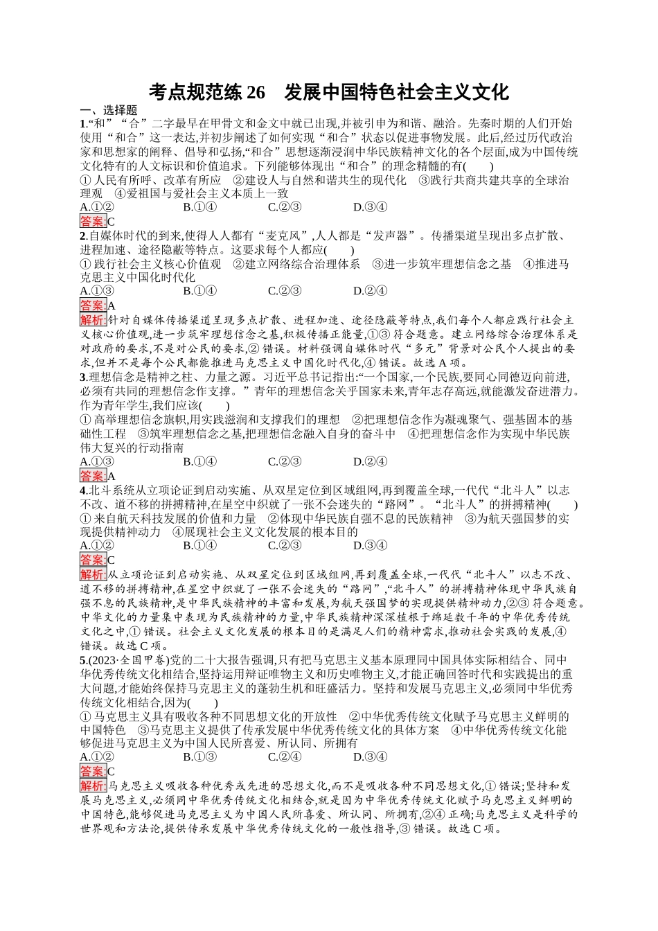 2026年高考总复习优化设计一轮复习政治（人教版）-考点规范练26　发展中国特色社会主义文化.docx_第1页