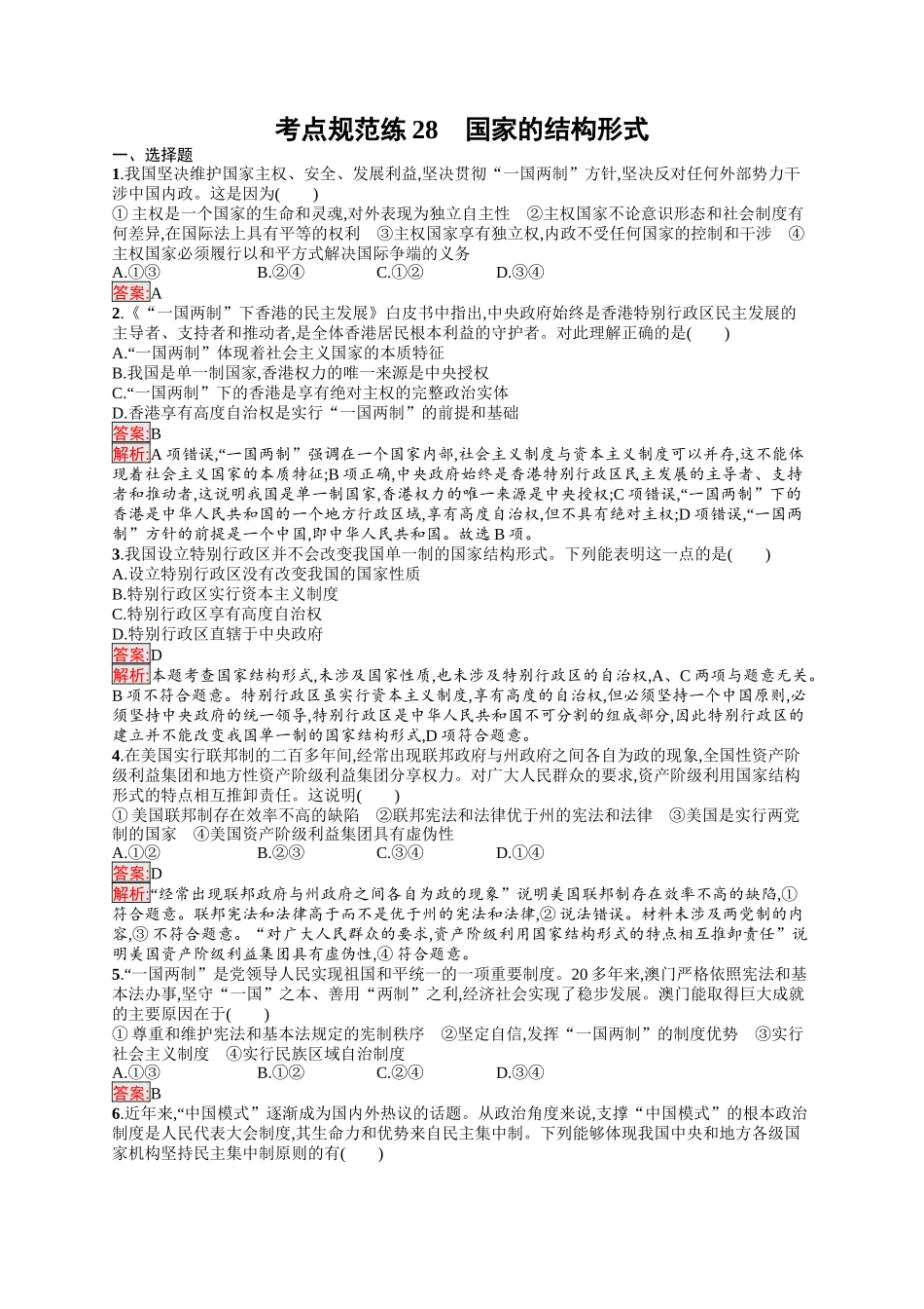 2026年高考总复习优化设计一轮复习政治（人教版）-考点规范练28　国家的结构形式.docx_第1页