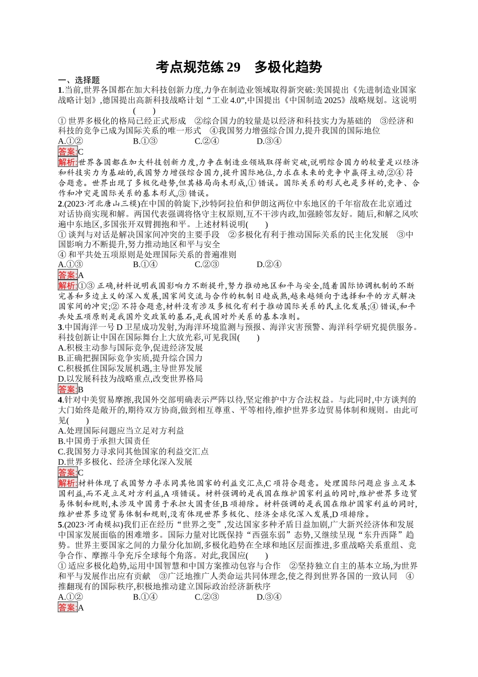 2026年高考总复习优化设计一轮复习政治（人教版）-考点规范练29　多极化趋势.docx_第1页