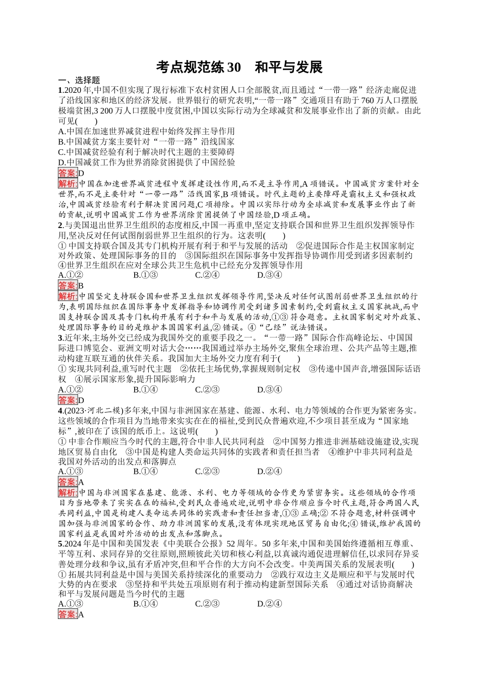 2026年高考总复习优化设计一轮复习政治（人教版）-考点规范练30　和平与发展.docx_第1页