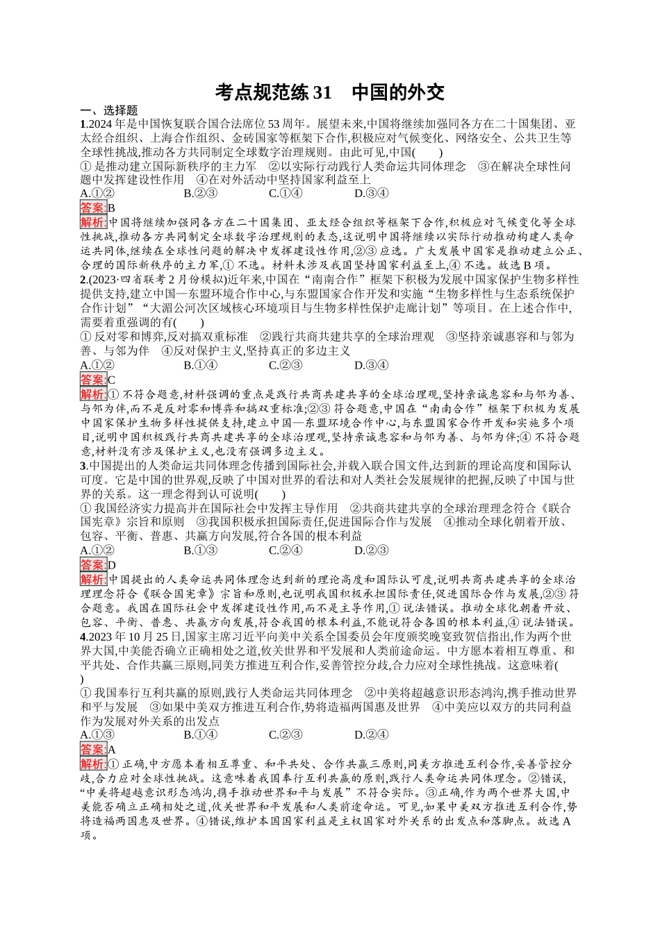 2026年高考总复习优化设计一轮复习政治（人教版）-考点规范练31　中国的外交.docx_第1页