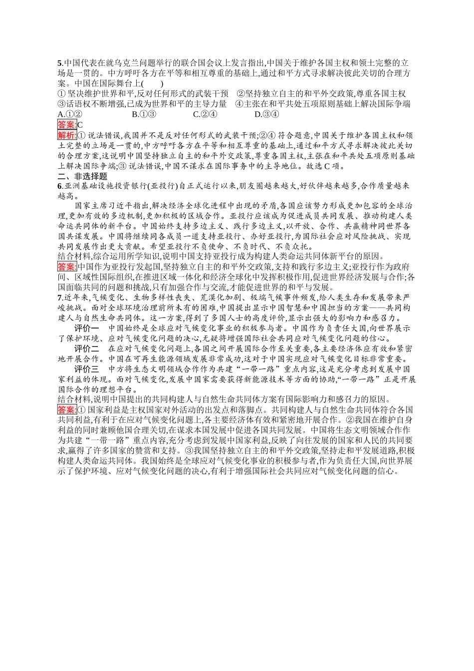 2026年高考总复习优化设计一轮复习政治（人教版）-考点规范练31　中国的外交.docx_第2页
