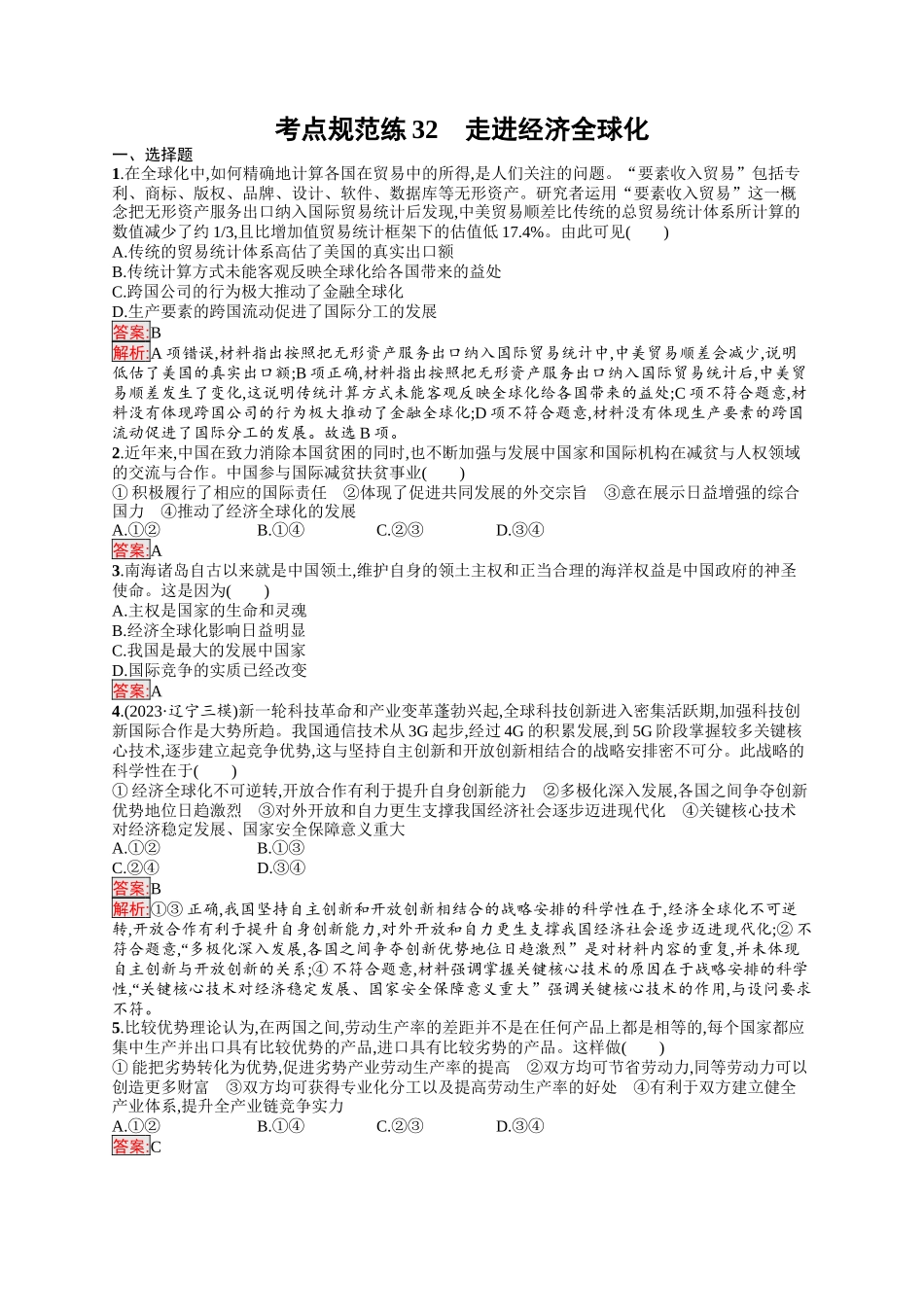 2026年高考总复习优化设计一轮复习政治（人教版）-考点规范练32　走进经济全球化.docx_第1页