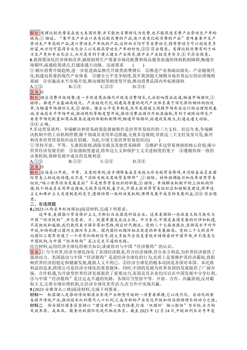 2026年高考总复习优化设计一轮复习政治（人教版）-考点规范练32　走进经济全球化.docx_第2页