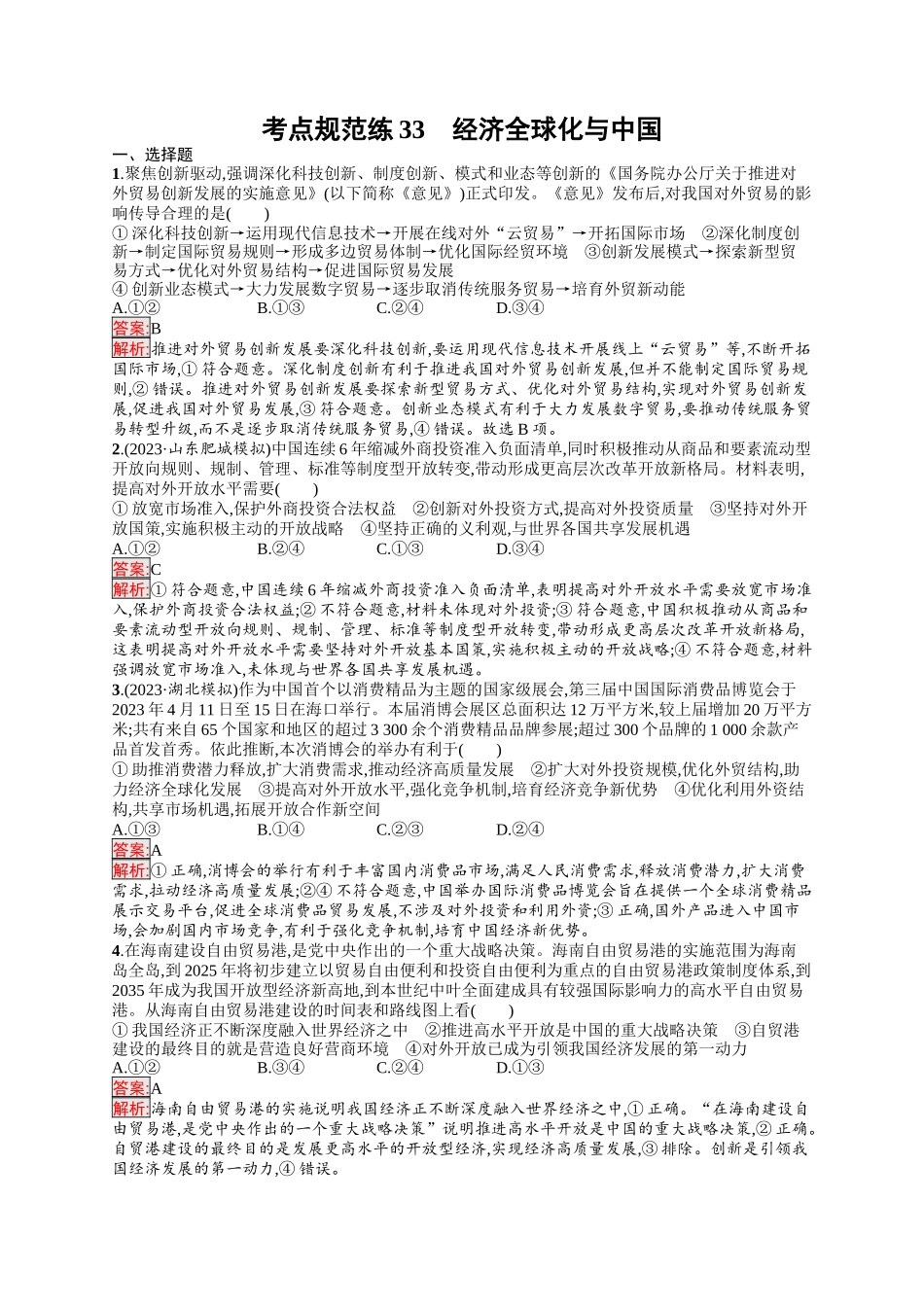 2026年高考总复习优化设计一轮复习政治（人教版）-考点规范练33　经济全球化与中国.docx_第1页