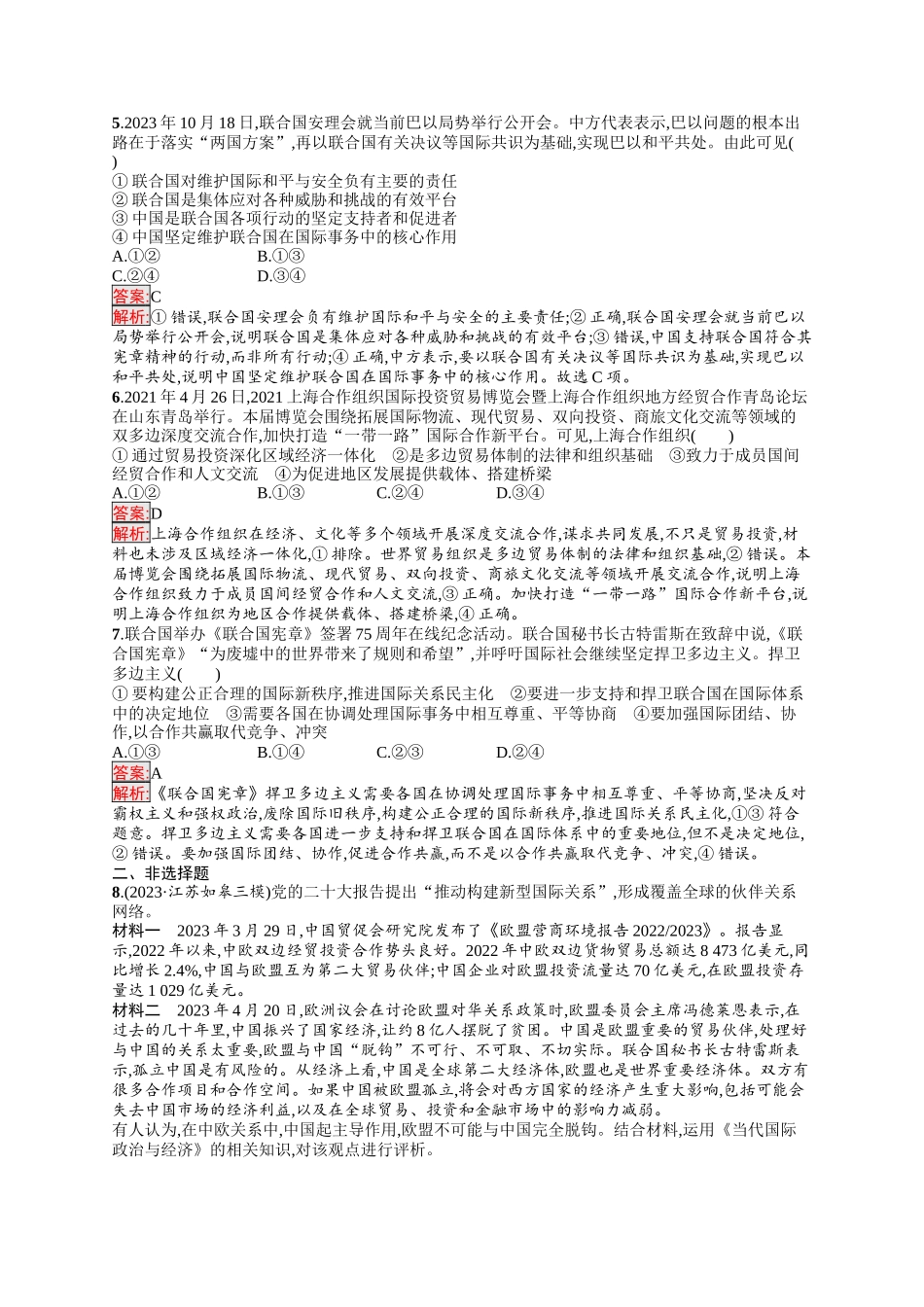 2026年高考总复习优化设计一轮复习政治（人教版）-考点规范练34　主要的国际组织.docx_第2页