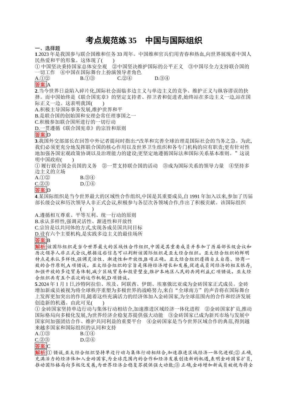 2026年高考总复习优化设计一轮复习政治（人教版）-考点规范练35　中国与国际组织.docx_第1页