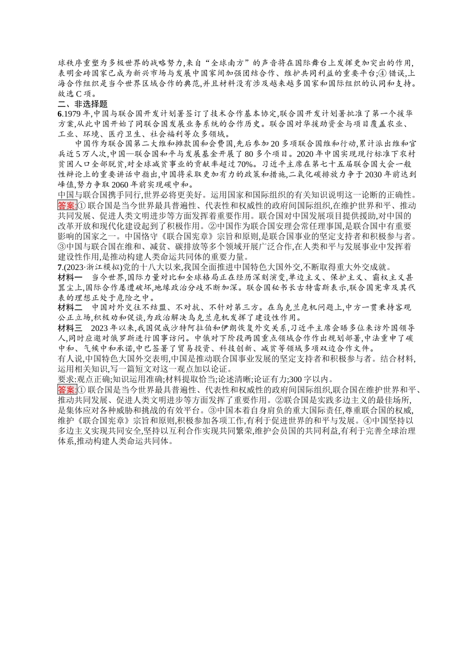 2026年高考总复习优化设计一轮复习政治（人教版）-考点规范练35　中国与国际组织.docx_第2页
