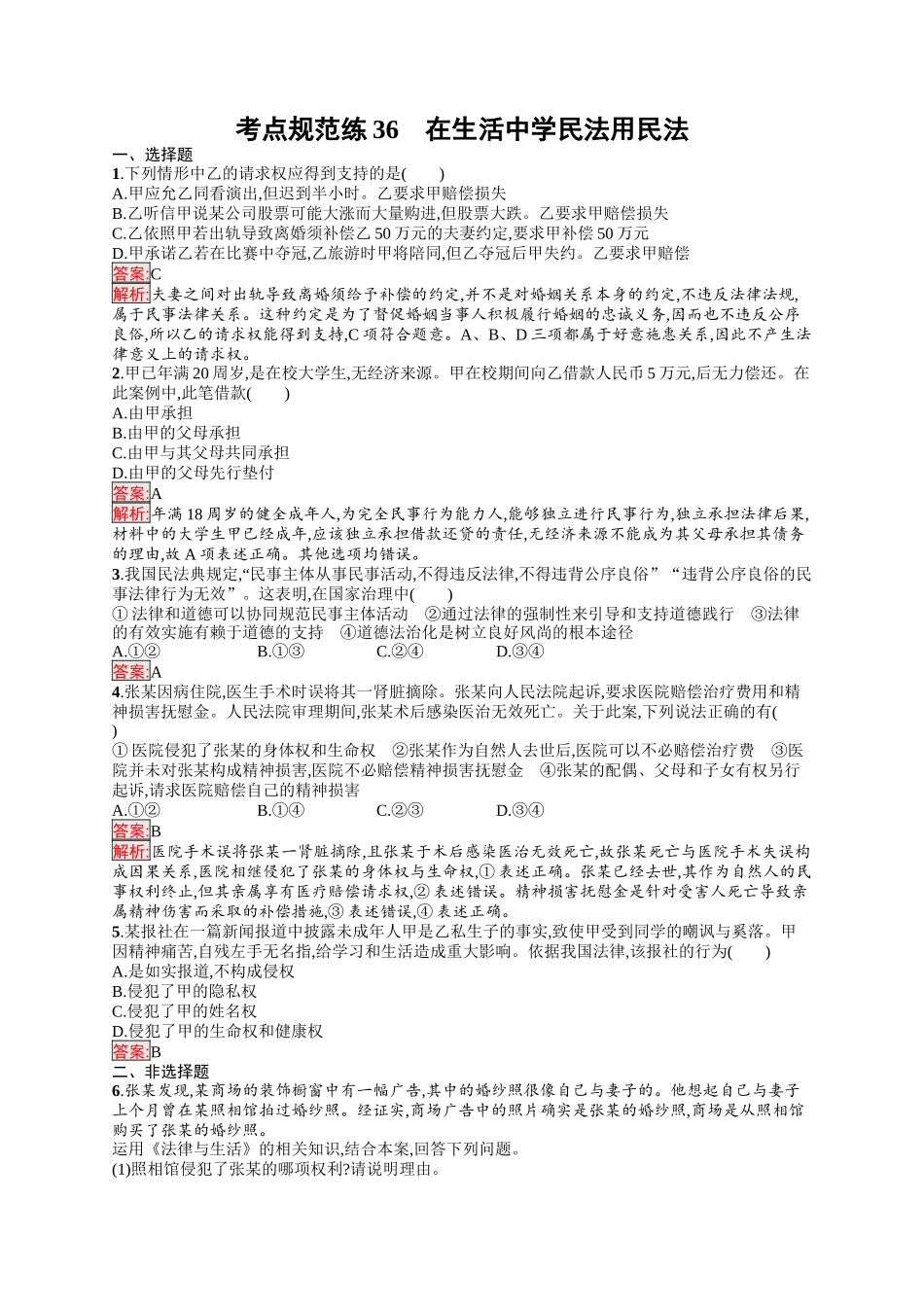 2026年高考总复习优化设计一轮复习政治（人教版）-考点规范练36　在生活中学民法用民法.docx_第1页