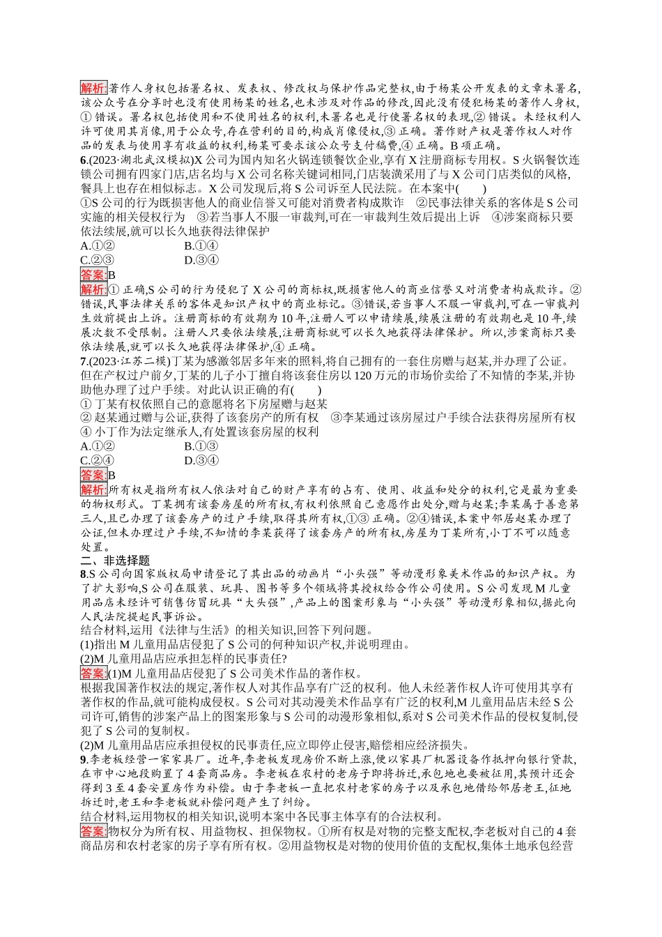 2026年高考总复习优化设计一轮复习政治（人教版）-考点规范练37　依法有效保护财产权.docx_第2页