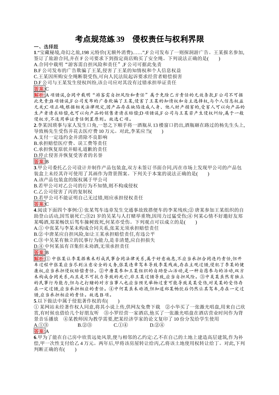 2026年高考总复习优化设计一轮复习政治（人教版）-考点规范练39　侵权责任与权利界限.docx_第1页