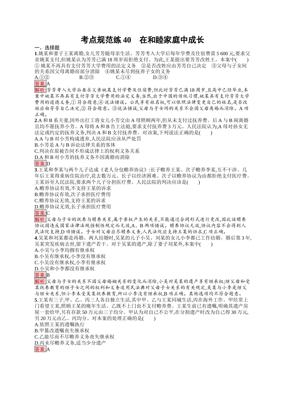 2026年高考总复习优化设计一轮复习政治（人教版）-考点规范练40　在和睦家庭中成长.docx_第1页