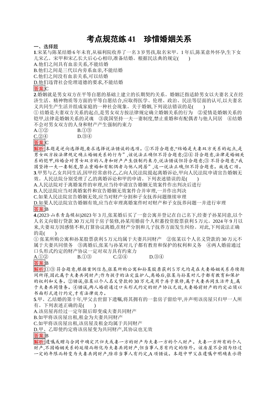 2026年高考总复习优化设计一轮复习政治（人教版）-考点规范练41　珍惜婚姻关系.docx_第1页