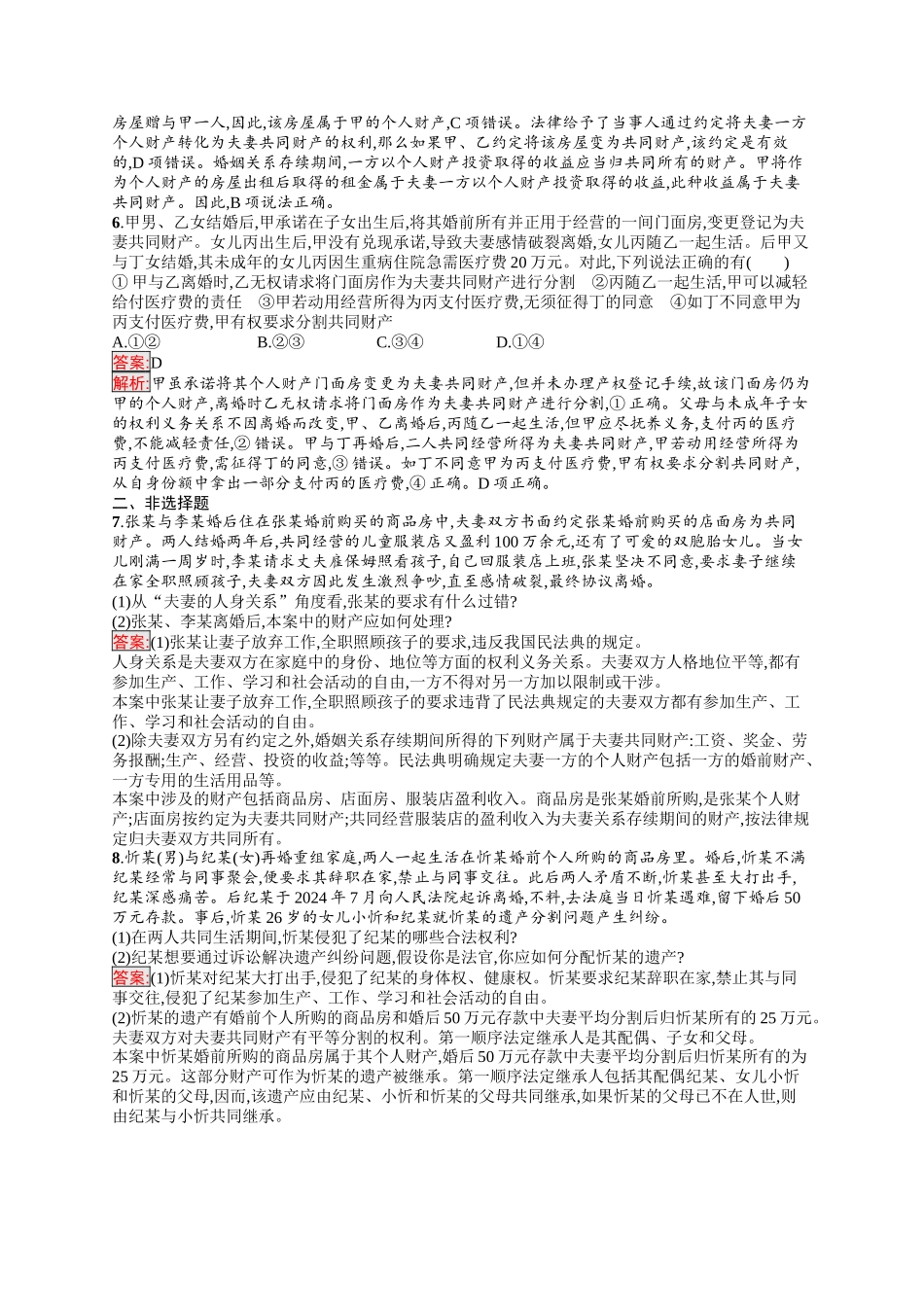 2026年高考总复习优化设计一轮复习政治（人教版）-考点规范练41　珍惜婚姻关系.docx_第2页