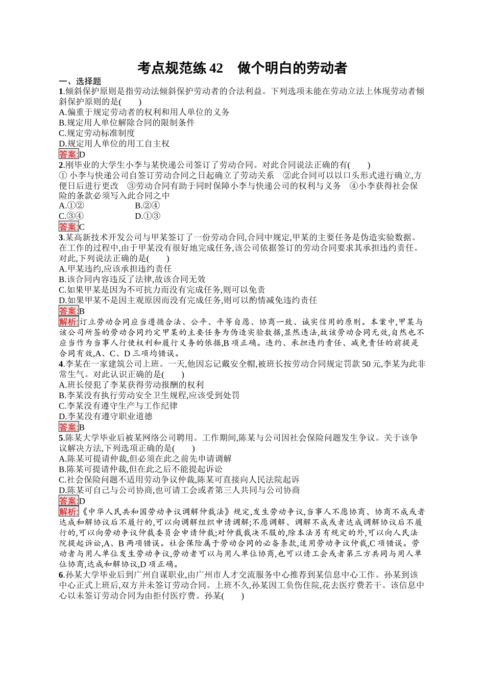 2026年高考总复习优化设计一轮复习政治（人教版）-考点规范练42　做个明白的劳动者.docx_第1页