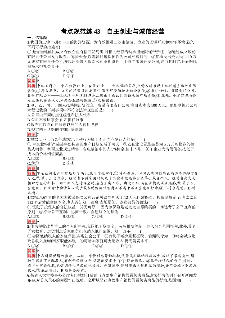 2026年高考总复习优化设计一轮复习政治（人教版）-考点规范练43　自主创业与诚信经营.docx_第1页