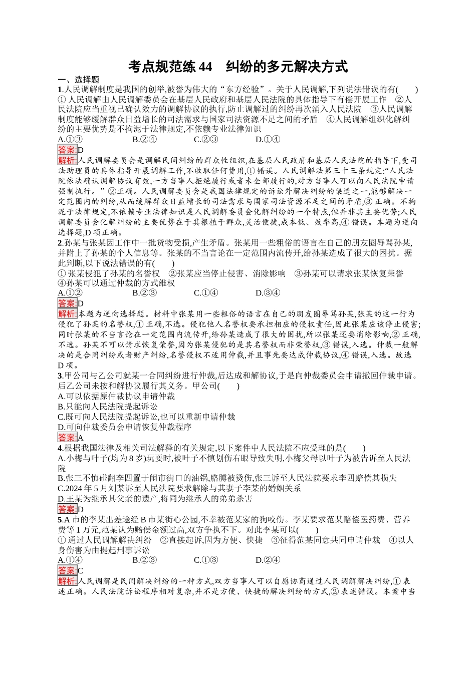 2026年高考总复习优化设计一轮复习政治（人教版）-考点规范练44　纠纷的多元解决方式.docx_第1页
